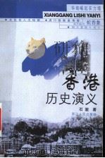 香港历史演义 1999 PDF电子版封面 7213017934 石骏,邱强著