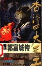 香港四大天王 4 郭富城传 1998 PDF电子版封面 7806323457 子月著