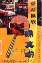 香港搵钱睇真啲 1996 PDF电子版封面 7218023061 广东香港风情杂志社编