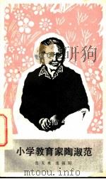 小学教育家陶淑范 1983 PDF电子版封面 11001·607 张天来,张朝阳
