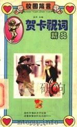 校园箴言：贺卡祝词精品（1997年06月第1版 PDF版）