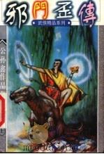 邪门歪传  上   1998  PDF电子版封面  7538712607  公孙鑫著 