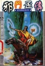 邪门歪传 下 1998 PDF电子版封面 7538712607 公孙鑫著