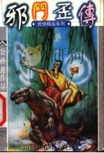 邪门歪传 中 1998 PDF电子版封面 7538712607 公孙鑫著
