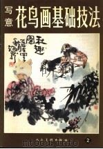 写意花鸟画基础技法 2 1991 PDF电子版封面 7102011458 王炳龙等编绘