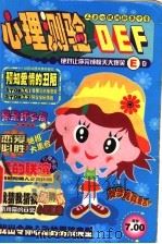 心理测验DEF E卷 绝对让你完成惊天大爆笑 PDF电子版封面 7888330029