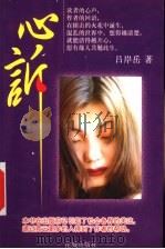 心诉   1999  PDF电子版封面  7536030665  吕岸岳著 
