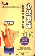 心想事成 打破对你自己的怀疑 1999 PDF电子版封面 750021328X 张浩编著
