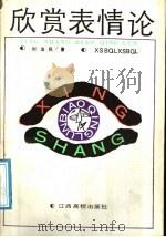 欣赏表情论 1990 PDF电子版封面 7810330462 刘法民著