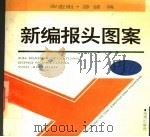 新编报头图案集 1995 PDF电子版封面 7800545768 宋宏刚,游健编