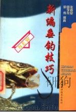 新编垂钓技巧 1997 PDF电子版封面 7533714806 张喜良等编著