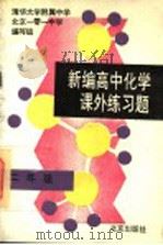 新编高中化学课外练习题  二年级（1995 PDF版）