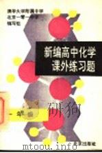 新编高中化学课外练习题  一年级（1995 PDF版）