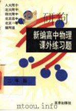 新编高中物理课外练习题  二年级  必修（1995 PDF版）