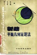 新编平面几何证题法（1983 PDF版）