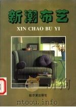 新潮布艺  下（1995 PDF版）
