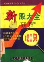 新股大全 第2版 1997 PDF电子版封面 7806321128 《中国股票大全》编写组编