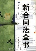 新合同法全书（1999 PDF版）