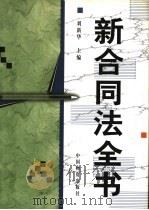 新合同法全书 第3卷 1999 PDF电子版封面 7504715875 刘新华主编