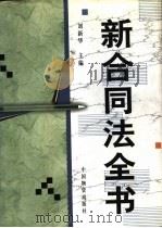 新合同法全书 第4卷 1999 PDF电子版封面 7504715875 刘新华主编