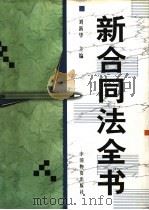 新合同法全书 第1卷 1999 PDF电子版封面 7504715875 刘新华主编