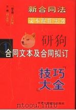 新合同法文本操作实务 合同文本及合同拟订技巧大全 1999 PDF电子版封面 7801005066 刘文华主编
