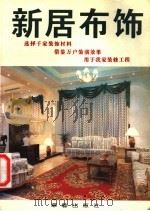 新居布饰 1997 PDF电子版封面 7801420330 达羽生,安觊编著