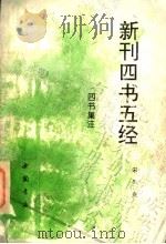 新刊四书五经 四书集注 1994 PDF电子版封面 7805684596 (宋)朱熹注