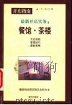 新派开店实务:茶楼、餐馆 1999 PDF电子版封面 7806093672 二毛,朱小兰著