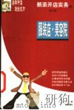 新派开店实务 服装店、美容院 修订版 1999 PDF电子版封面 7806093672 二毛,朱小兰著