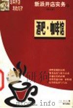 新派开店实务:咖啡馆、酒吧 修订版 1999 PDF电子版封面 7806093672 二毛,朱小兰著