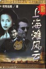 新上海滩风云 第1部 上海教父 1921-1937 1996 PDF电子版封面 7801055098 欧阳远毅著