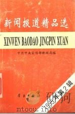 新闻报道精品选 1995年第2辑 1995 PDF电子版封面 780116055X 中共中央宣传部新闻局编