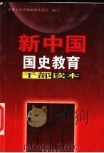 新中国国史教育干部读本 下 1999 PDF电子版封面 7806048731 中华人民共和国国史学会编写
