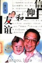 信仰和友谊 1995 PDF电子版封面 7805543011 杨广平