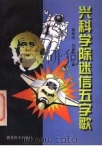兴科学除迷信五字歌 1997 PDF电子版封面 7504116459 杨焕英,刘国钧主编