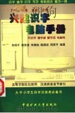 兴趣识字 电脑手册 1999 PDF电子版封面 7810409247 朱恒平等编著