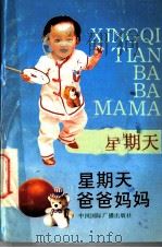 星期天爸爸妈妈 1991 PDF电子版封面 7507801306 葛娅,邵力编著
