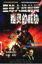 星球大战前传 幽灵的威胁 1999 PDF电子版封面 7800095525 唐华编著