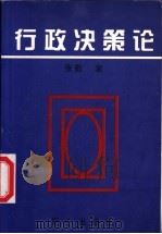 行政决策论 上 1997 PDF电子版封面 7805932654 张勤著