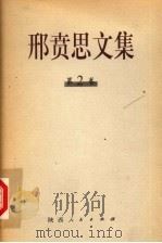 邢贲思文集 1998 PDF电子版封面 7224047279 邢贲思著