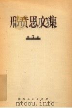 邢贲思文集 第3卷 1998 PDF电子版封面 7224047279 邢贲思著