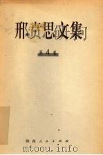 邢贲思文集 第4卷 1998 PDF电子版封面 7224047279 邢贲思著