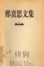 邢贲思文集 第1卷 1998 PDF电子版封面 7224047279 邢贲思著