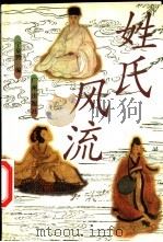 姓氏风流 1998 PDF电子版封面 7805928908 宁泉骋编