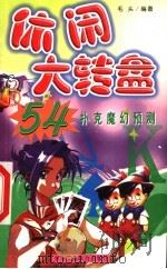 休闲大转盘:扑克魔幻预测 1999 PDF电子版封面 7801005201 毛头编译