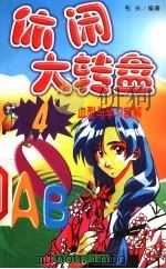 休闲大转盘 1 血型与学习新解 1999 PDF电子版封面 7801005201 毛头编译