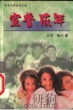 宣誓成年（1999 PDF版）