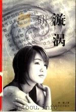 漩涡 一个关于事业与爱情的故事 1999 PDF电子版封面 7531711206 孙利著
