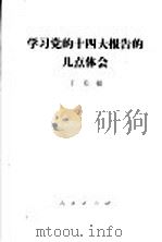 学习党的十四大报告的几点体会 1992年10月26日在中共中央党校的讲话 摘要 1992 PDF电子版封面 7010014663 丁关根著